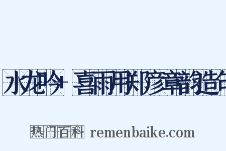 水龙吟+喜雨用郑彦章韵造句是什么意思的图片
